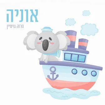 אוניה by יעל ארנון ורד