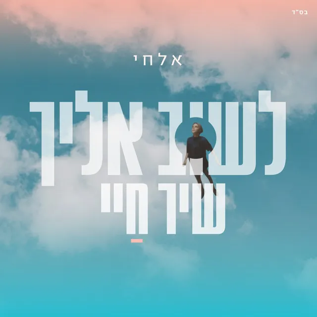 לשוב אליך - שיר חיי