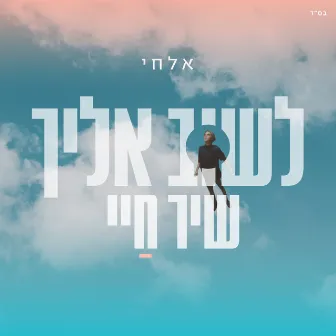 לשוב אליך - שיר חיי by Elchai