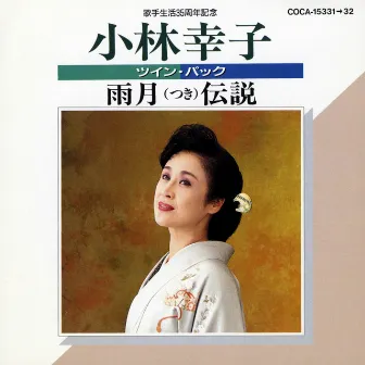 歌手生活35周年記念 小林幸子ツイン･パック／雨月（つき）伝説 by Sachiko Kobayashi