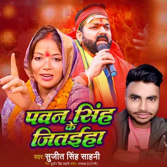 Pawan Singh Ke Jitaiha (Bhajpa Geet) by Sujeet Singh Sahani