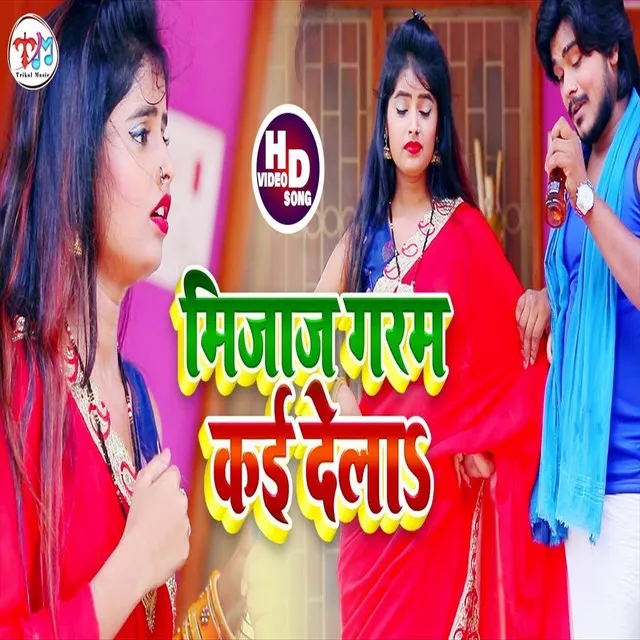 Mijaj Garam Kai Dele - Bhojpuri Song