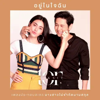 อยู่ในใจฉัน (จาก