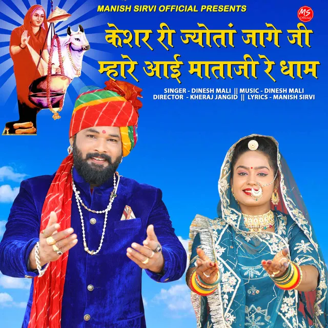 Keshar Ri Jyota Jage Ji Mhare Aai Mataji Re Dham