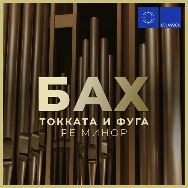 Бах: Токката и фуга, Ре минор, BWV 565