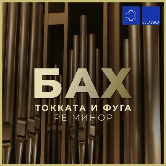 Бах: Токката и фуга, Ре минор, BWV 565 by Alex Tor