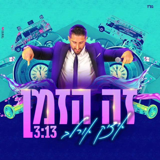 זה הזמן