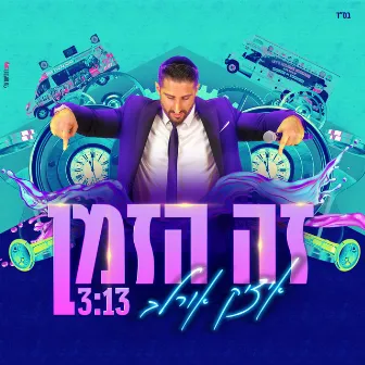 זה הזמן by Itzik Orlev