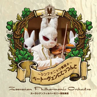 ベートーヴェンにこっつんこ～シンフォニック童謡２～ by Zoorasian Philharmonic Orchestra