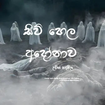 සිව් හෙල අදෝනාව by UVIN