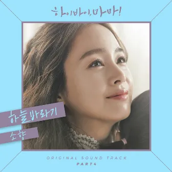 Hi Bye, Mama! (Original Television Soundtrack), Pt. 4 by Sohyang