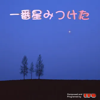 一番星みつけた by UFO