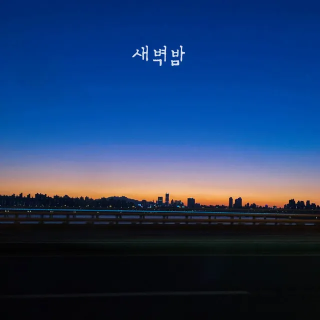 새벽밤