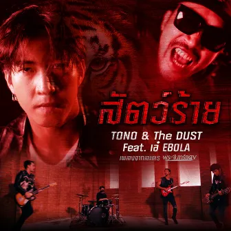 เพลงประกอบละคร พระจันทร์แดง by TONO & The DUST