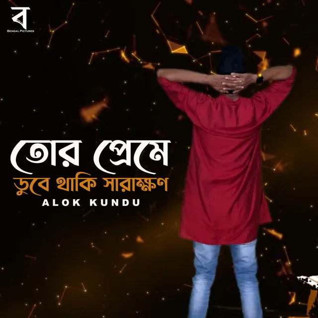 Alok Kundu