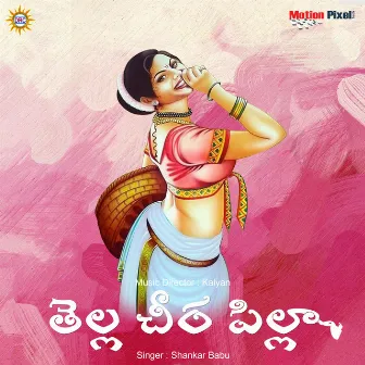 Tella Cheera Pilla by Shankar Babu