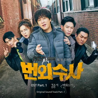 Extra investigation (Original Television Soundtrack) Pt. 1 by Kim Jong Seo