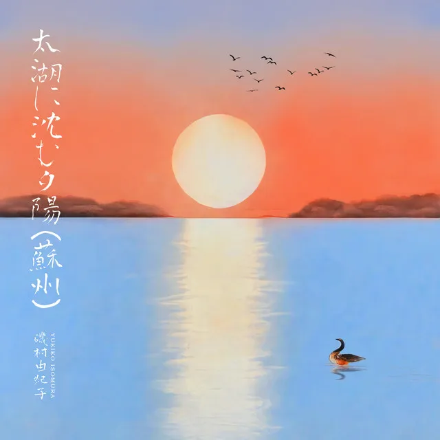 太湖に沈む夕陽（蘇州）