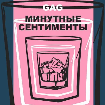 Минутные сентименты by Gag