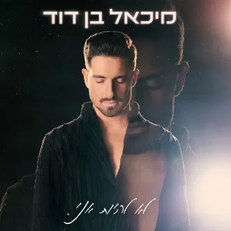 לא להיות אני by Michael Ben David