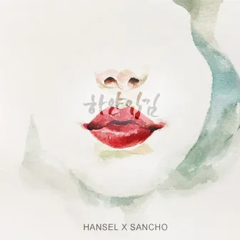 하얀 입김 by Hansel