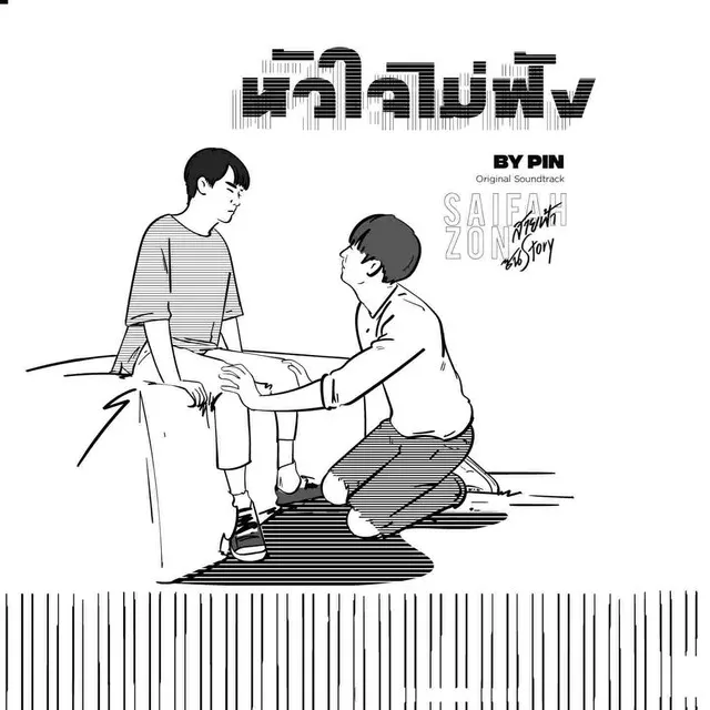 หัวใจไม่ฟัง - From 'Why R U The Series"