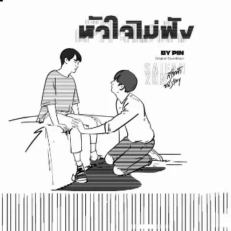 หัวใจไม่ฟัง (From 'Why R U The Series