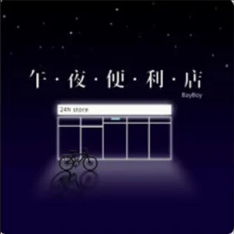 午夜便利店 by BayBoy