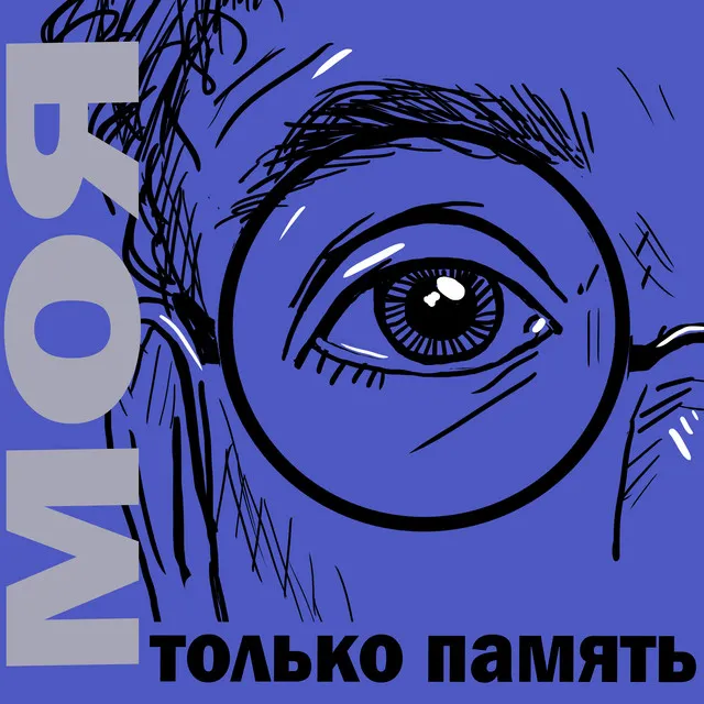 Моя только память