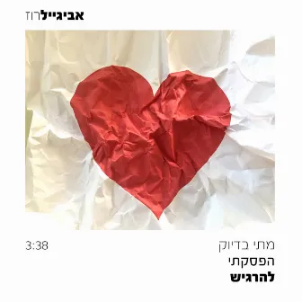 מתי בדיוק הפסקתי להרגיש by Avigail Roz