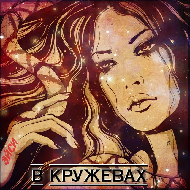 В кружевах