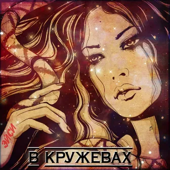 В кружевах by Эйси