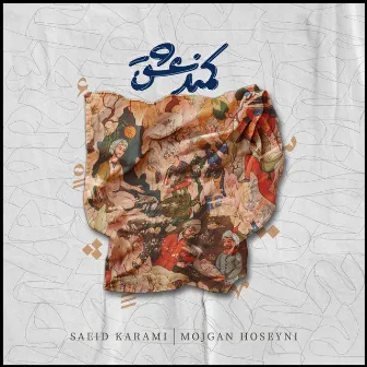 Kamand E Eshgh by mojgan hoseyni