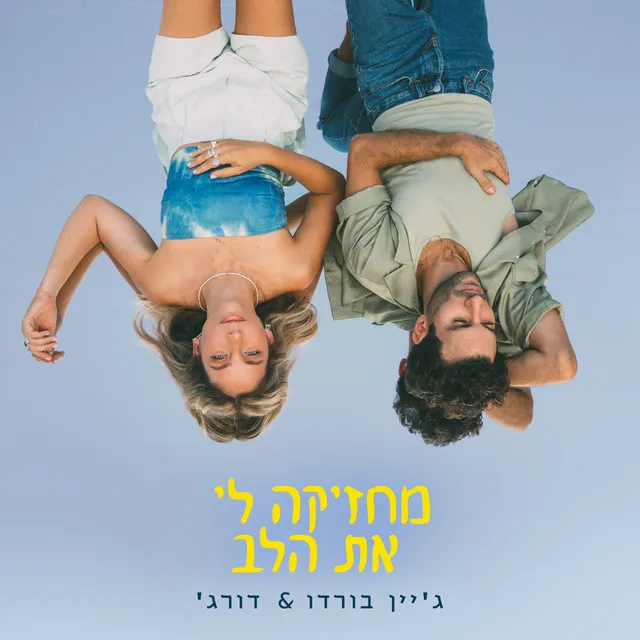 מחזיקה לי את הלב