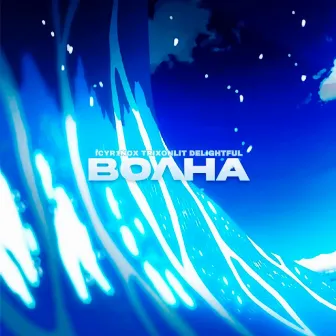 Волна by TRIXONLIT