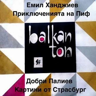 Емил Ханджиев: Приключенията на Пиф - Добри Палиев: Картини от Страсбург by Ансамбъл Полиритмия