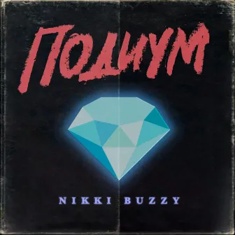 Подиум by Nikki Buzzy