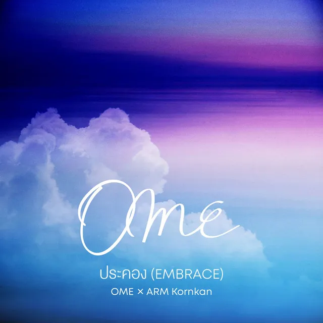 ประคอง (Embrace) Feat. ARM Kornkan