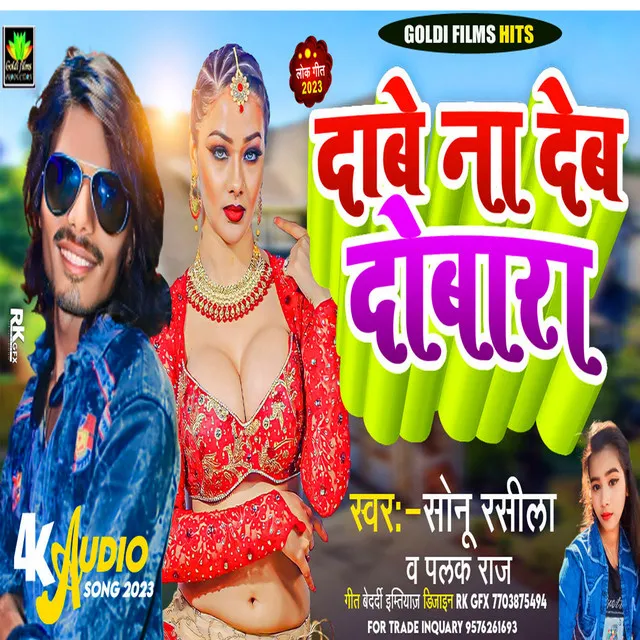 Dabe Na Deb Dobara - Bhojpuri