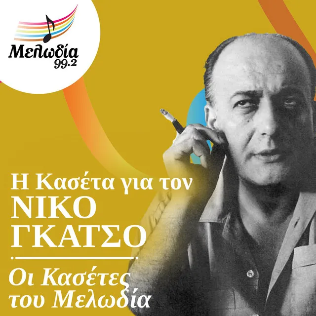 I Kaseta Gia Ton Niko Gatso (Oi Kasetes Tou Melodia)