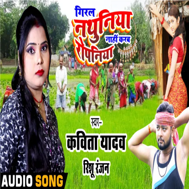 Giral Nathuniya Nahi Karab Ropaniya - Bhojpuri