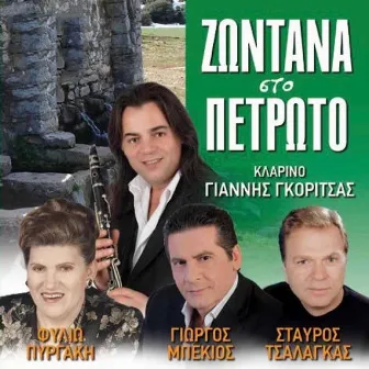 Zontana Sto Petroto (Live) by Giorgos Mpekios