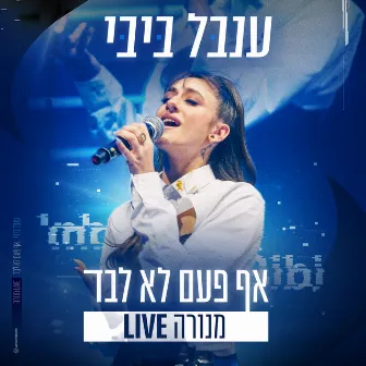 אף פעם לא לבד (חי במנורה) by Inbal Bibi