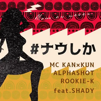 #NOWSHIKA (feat. SHADY) by MC KAN×KUN