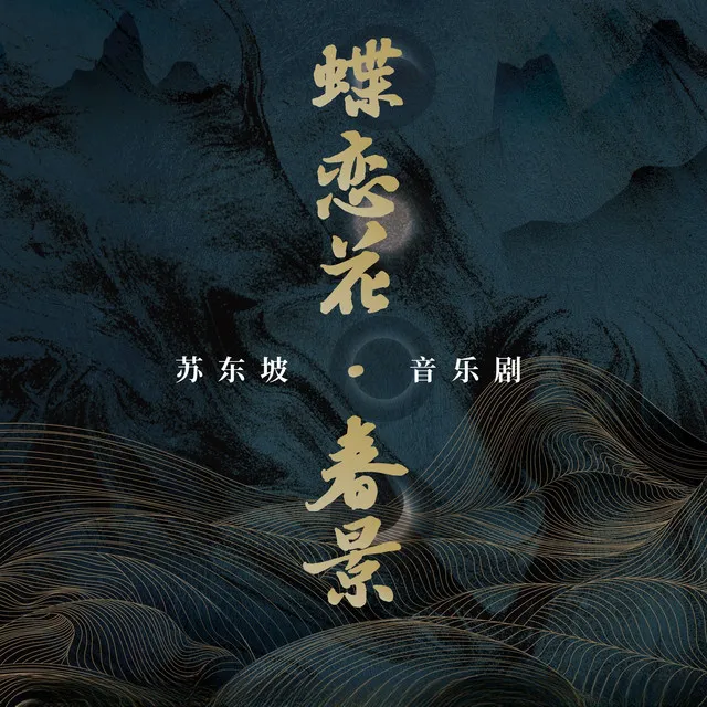 蝶恋花·春景 - 《苏东坡》音乐剧推广曲