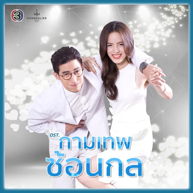 พรหมลิขิตมั้ง - ละครซีรีส์ The Cupids บริษัทรักอุตลุด เรื่อง กามเทพซ้อนกล