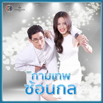 พรหมลิขิตมั้ง (ละครซีรีส์ The Cupids บริษัทรักอุตลุด เรื่อง กามเทพซ้อนกล) by Tono Phakhin