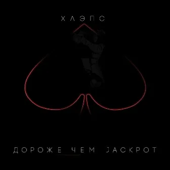 Дороже чем Jackpot by Хлэпс