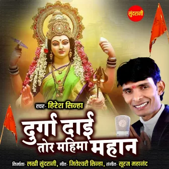 Durga Dai Tor Mahima Mahan by Hiresh Sinha