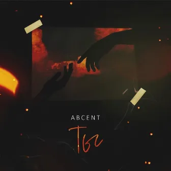 Ты by Abcent